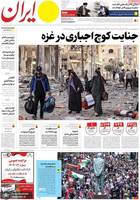 گزیده روزنامه های 23 مهر 1402