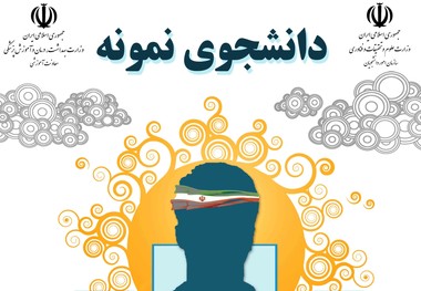 دانشجویان نمونه کشور در سال ۹۵ معرفی شدند