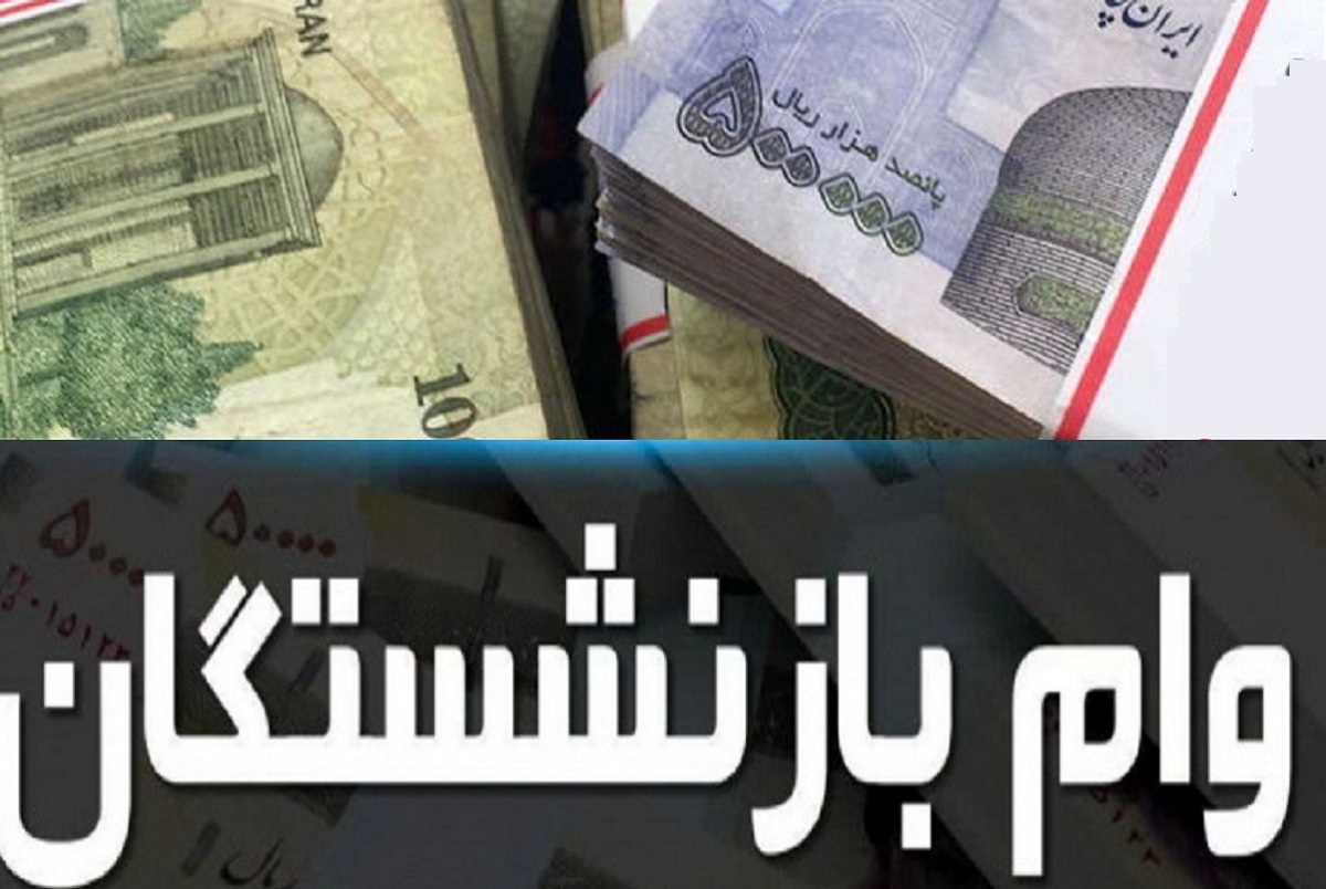 وام بازنشستگان تغییر کرد