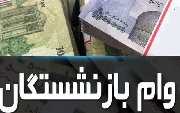 آخرین مهلت ثبت وام بازنشستگان در مرداد 1402