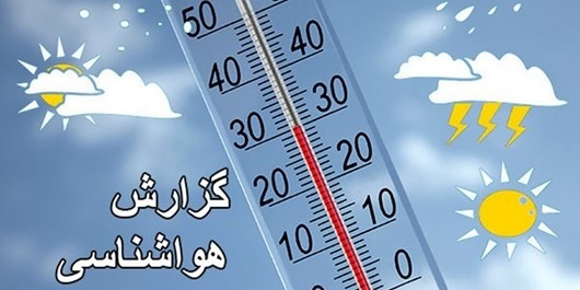 جوی نسبتا پایدار در پایان هفته جاری