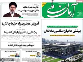 گزیده روزنامه های 6 مرداد 1405