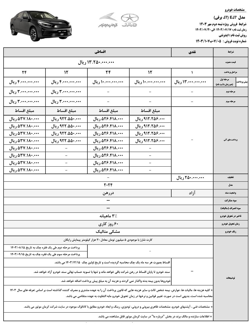 فروش نقد و اقساط جک EJ7 با تخفیف ویژه (مهر 1403)