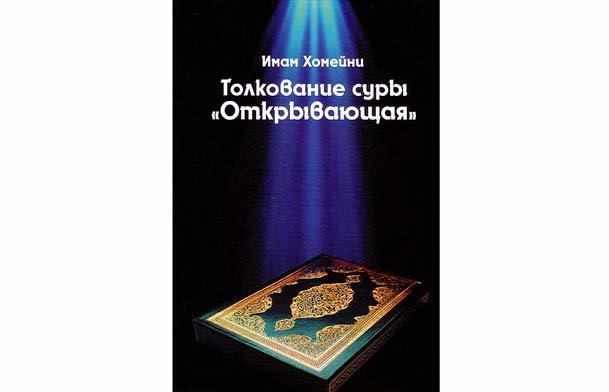 ترجمه روسی کتاب تفسیر سوره حمد امام خمینی(س) در مسکو رونمایی شد
