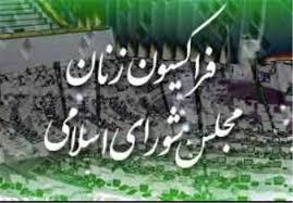 بیانیه فراکسیون زنان به مناسبت هفته ملی سلامت بانوان
