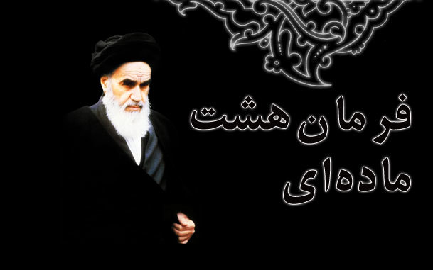 حقوق شهروندی و حق امنیت خصوصی در فرمان 8 ماده ای حضرت امام خمینی (س) چه جایگاهی دارد؟