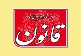 روزنامه «قانون» توقیف شد