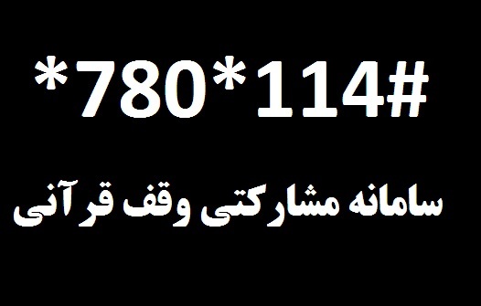 مشارکت 180 میلیون ریالی مسئولان و فعالان قرآنی در اجرای طرح وقف قرآنی