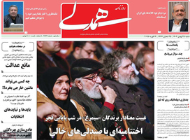 گزیده روزنامه های 25 بهمن 1404