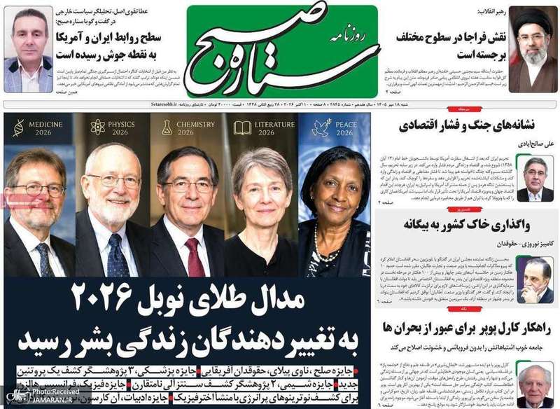 گزیده روزنامه های 18 مهر 1405