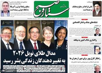 گزیده روزنامه های 18 مهر 1405