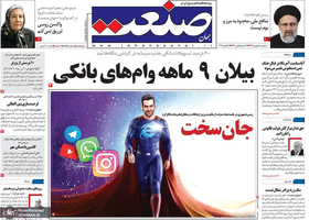 گزیده روزنامه های 9 بهمن 1399