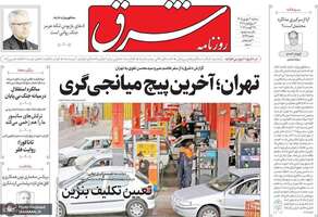 گزیده روزنامه های 3 شهریور 1405