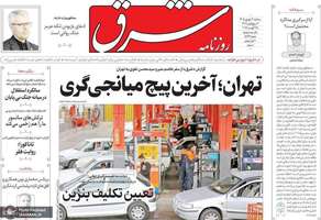 گزیده روزنامه های 3 شهریور 1405