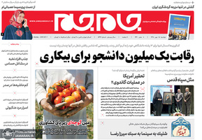 گزیده روزنامه های 15 مهر 1398