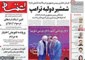 گزیده روزنامه های 24 بهمن 1403