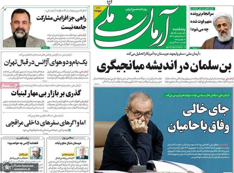 گزيده روزنامه های 29 آبان 1404