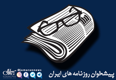 گزیده روزنامه های 9 آبان 1405