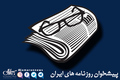 گزیده روزنامه های 4 آبان 1405 