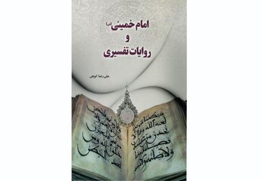 امام خمینی و روایات تفسیری منتشر شد