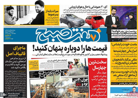 گزیده روزنامه های 1 بهمن 1399