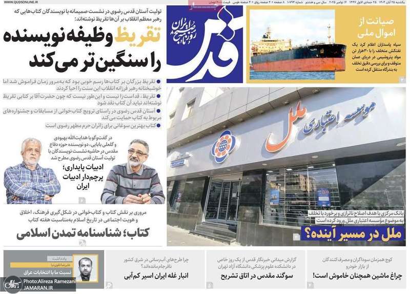 گزیده روزنامه های 25 آبان 1404