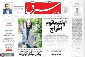 گزیده روزنامه های 1 اردیبهشت 1404