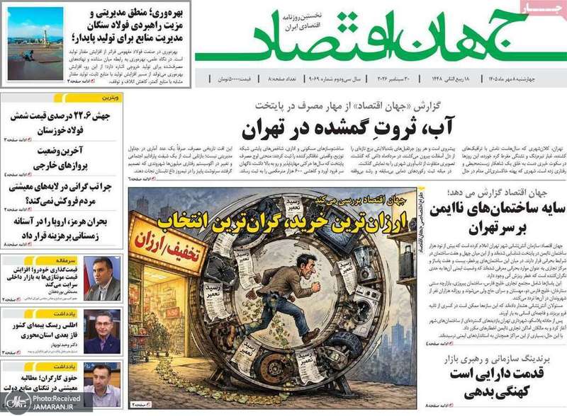 گزیده روزنامه های 8 مهر 1405
