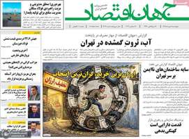 گزیده روزنامه های 8 مهر 1405