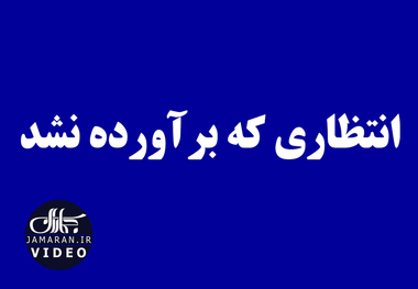 انتظاری که برآورده نشد