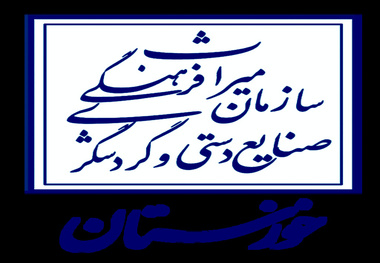 ارائه تسهیلات به مالکان و متقاضیان سرمایه‎گذاری در بناهای تاریخی خوزستان