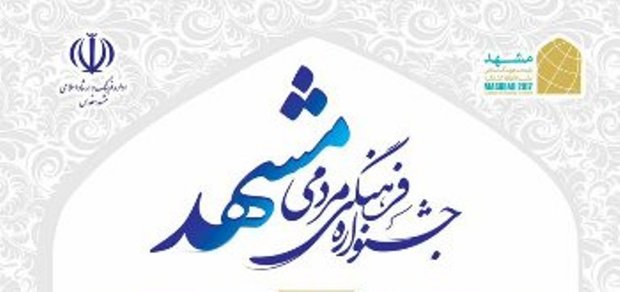 فراخوان جشنواره فرهنگی مردمی مشهد