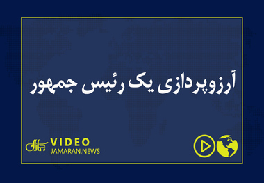 آرزوپردازی یک رئیس جمهور