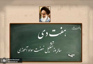 نهضت سوادآموزی؛ نماد نهادسازی انقلابی