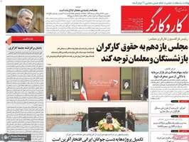 گزیده روزنامه های 20 اردیبهشت 1399