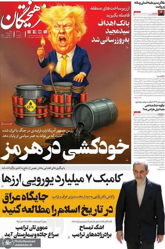 گزیده روزنامه های 27 تیر 1405