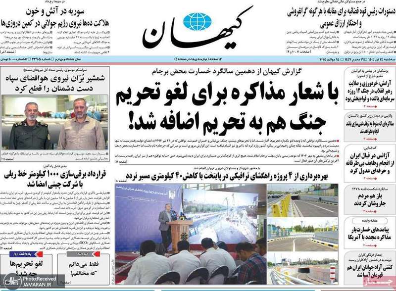 گزیده روزنامه های 24 تیر 1404