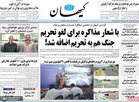 گزیده روزنامه های 24 تیر 1404