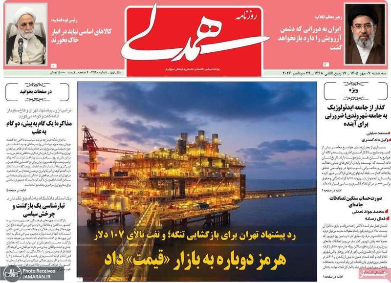 گزیده روزنامه های 7 مهر 1405