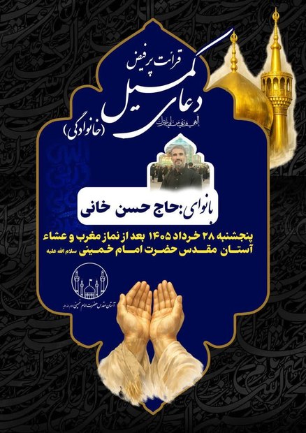 برگزاری دعای کمیل در حرم امام خمینی(س)