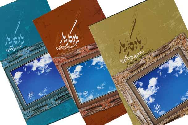 مجموعه سه جلدی "یادگار یار" منتشر شد