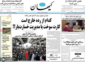 گزیده روزنامه های 19 آذر 1398