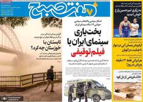 گزیده روزنامه های 26 شهریور 1404