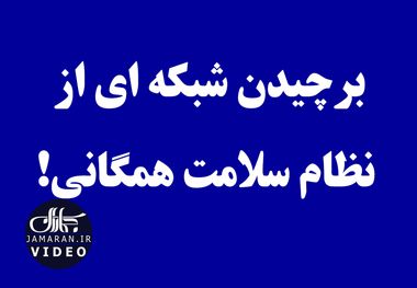 برچیدن شبکه ای از نظام سلامت همگانی!