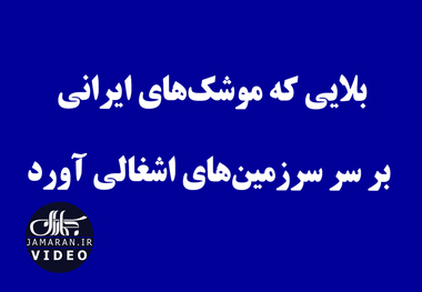 بلایی که موشک‌های ایرانی بر سر سرزمین‌های اشغالی آورد