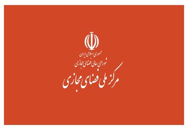 اطلاعیه مرکز ملی فضای مجازی برای مقابله با اخبار جعلی در فضای مجازی