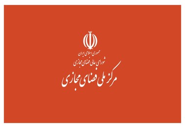 اطلاعیه مرکز ملی فضای مجازی برای مقابله با اخبار جعلی در فضای مجازی