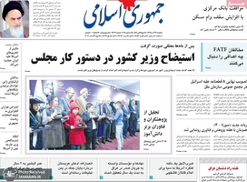 گزیده روزنامه های 24 آذر 1398
