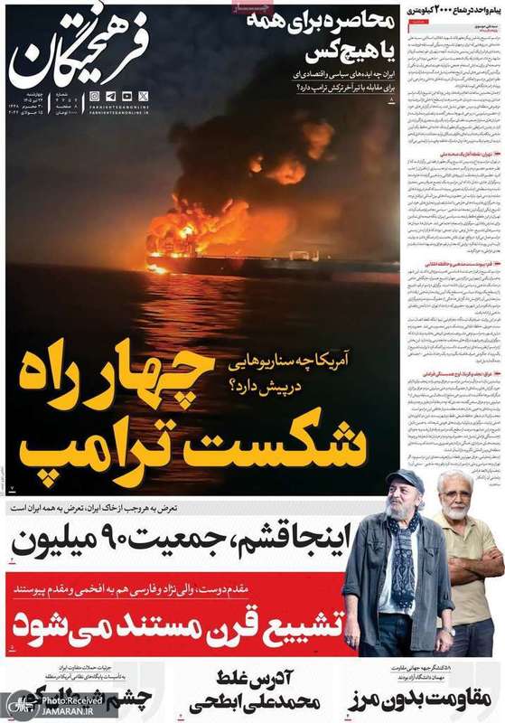 گزيده روزنامه هی 24 تیر 1405