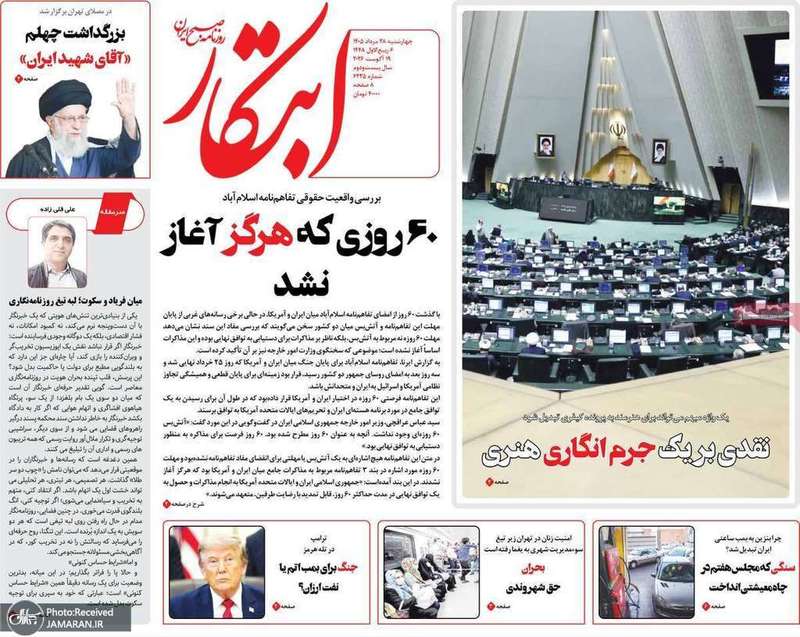 گزیده روزنامه های 28 مرداد 1405